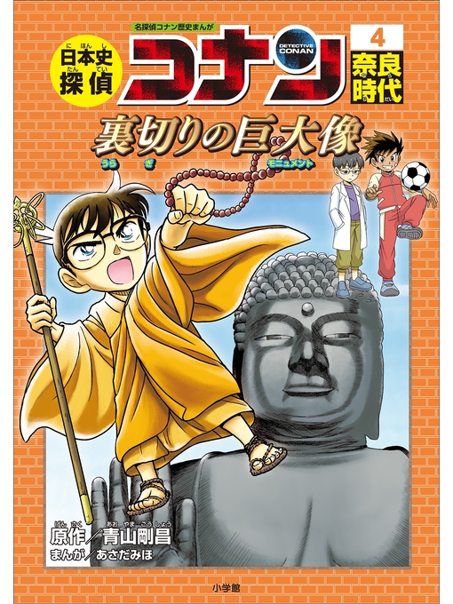 青山剛昌作の名探偵コナン歴史まんが　日本史探偵コナン４　奈良時代～裏切りの巨大像（モニュメント）～の作品詳細 - 予約可能